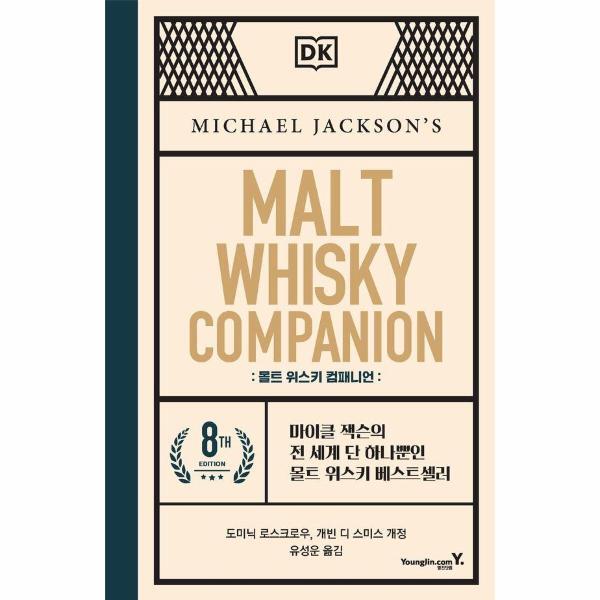 영진닷컴 북스토어 몰트 위스키 컴패니언 - 마이클 잭슨의 전 세계 단 하나뿐인 몰트 위스키 베스트셀러