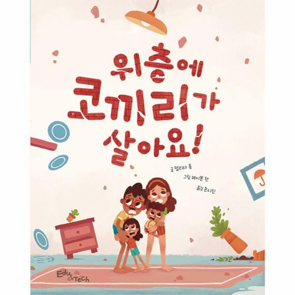 빅북 위층에 코끼리가 살아요! - 생각말랑 그림책 (양장)