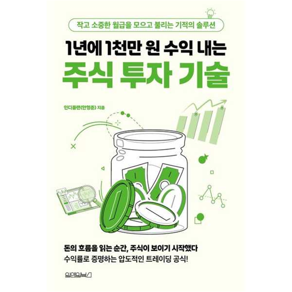 원앤원북스 원앤원북스 [원앤원북스] 1년에 1천만 원 수익 내는 주식 투자 기술