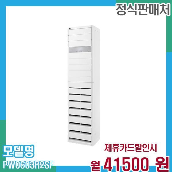 [렌탈]LG전자 LG 냉온풍기 인버터 스탠드 에어컨 업소용 15평형 PW0603R2SF 60개월 54,500/60개월 의무사용