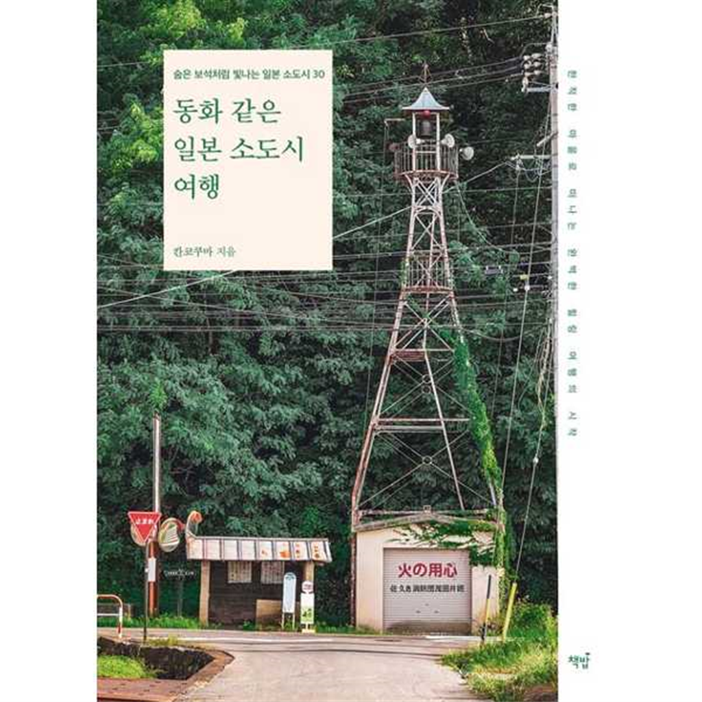 책밥 책밥 [책밥] 동화 같은 일본 소도시 여행