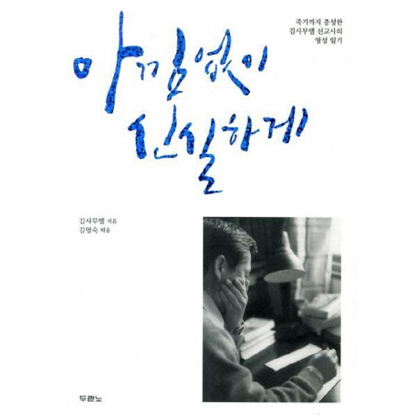 웅진북센 아낌없이 신실하게 죽기까지 충성한 김사무엘 선교사의 영성 일기
