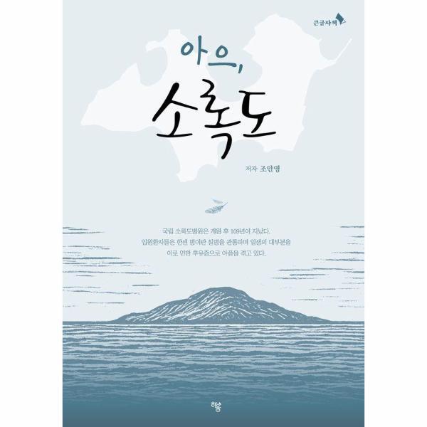 피오르드 [큰글자책] 아으, 소록도