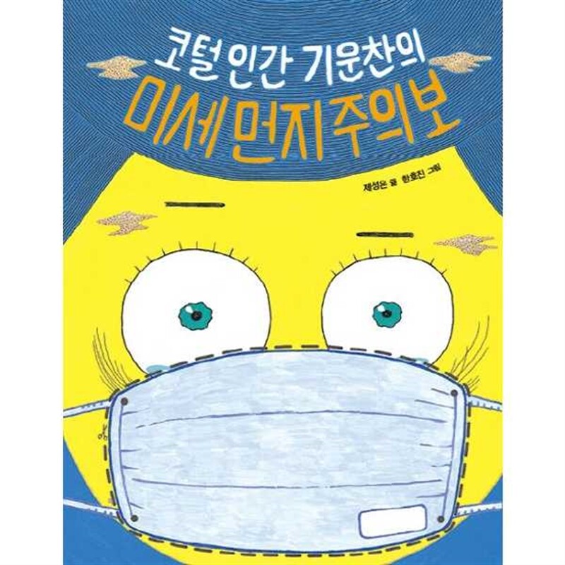 크레용하우스 [크레용하우스] 코털인간 기운찬의 미세먼지 주의보 -