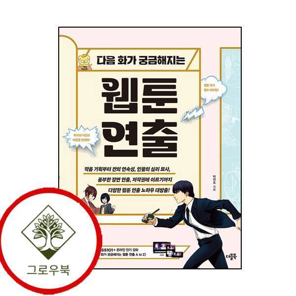 더블북 그로우북 다음 화가 궁금해지는 웹툰 연출 다음화가궁금해지는웹툰연출 스테디셀러