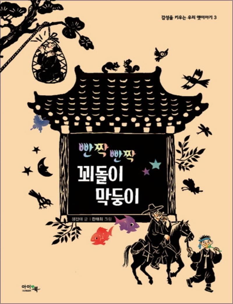 제이북스 [제이북스] 빤짝 빤짝 꾀돌이 막둥이 (감성을 키우는 우리 옛이야기 3) (양장)