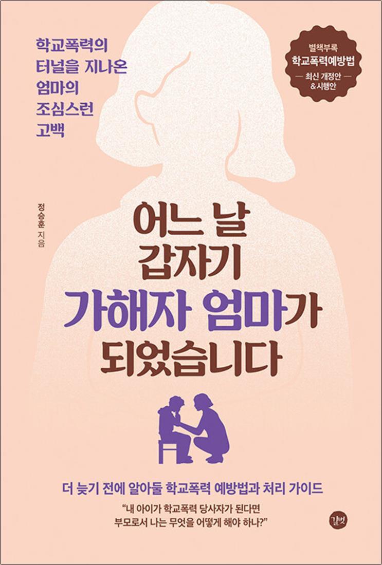 길벗 봄봄북스 [봄봄북스] 어느 날 갑자기 가해자 엄마가 되었습니다