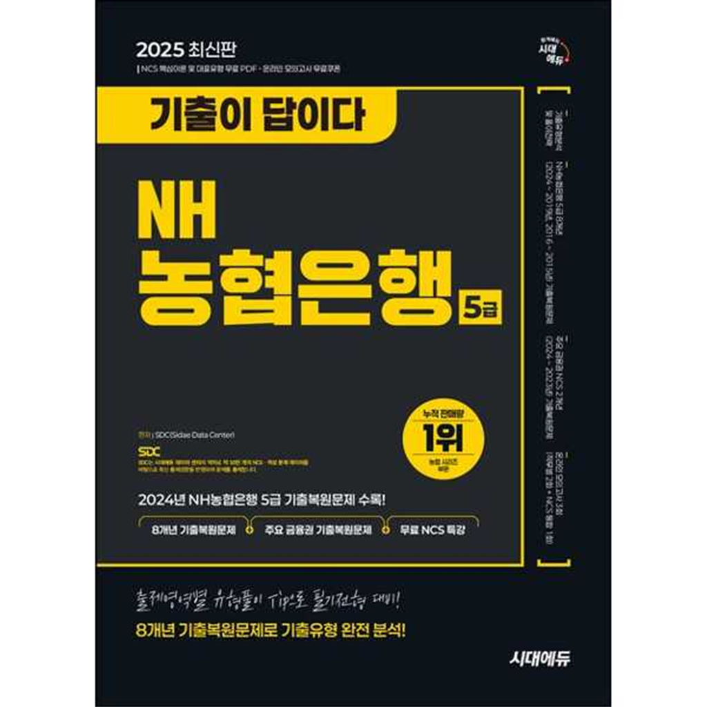 시대고시기획 [시대고시기획] 2025 시대에듀 기출이 답이다 NH농협은행 5급 필기전형 8개년 기출복원문제+무료 NCS 특강 ..