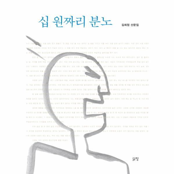 웅진북센 십 원짜리 분노 김희정 산문집