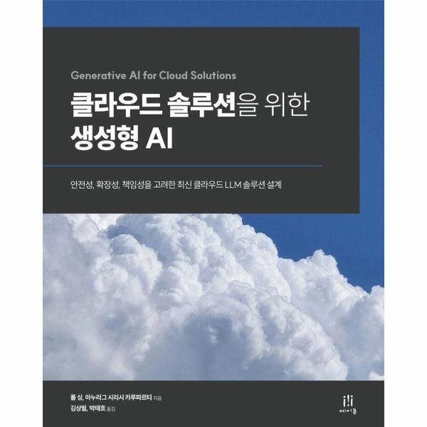 에이콘온 웅진북센 클라우드 솔루션을 위한 생성형 AI - 안전성, 확장성, 책임성을 고려한 최신 클라우드 LLM 솔루션 설계