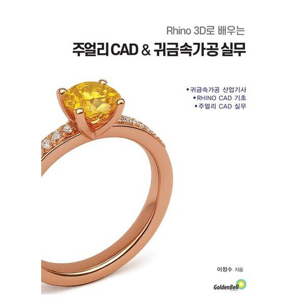 골든벨 라이노 3D로 배우는 주얼리 CAD & 귀금속 가공 실무 : 귀금속가공 산업기사, RHINO CAD 기초, 주얼리 CAD 실무