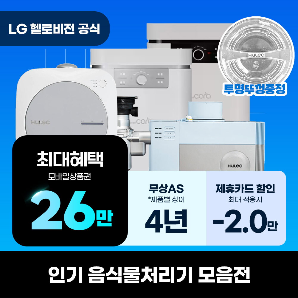 [렌탈]휴렉 [렌탈] 스마트카라 음식물처리기 400PRO X 렌탈 SC-D0209 의무5년/60개월 의무사용