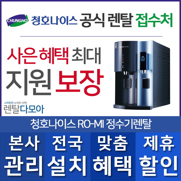 청호나이스 [렌탈]청호나이스 청호나이스 RO-MI 냉온 정수기렌탈 CHP-3970D 의무사용3년 초기비용면제 미네랄/36개월 의무사용