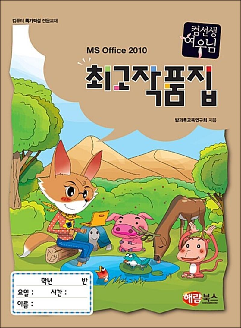 해람북스 제이북스 [제이북스] 컴선생 여우님 최고 작품집 MS Office 2010