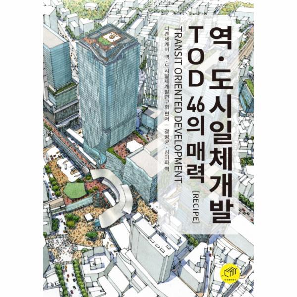 피오르드 역.도시일체개발 TOD 46의 매력 Recipe : TRANSIT ORIENTED DEVELOPMENT