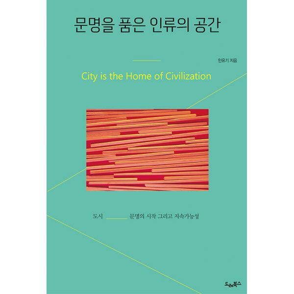 밀크북 문명을 품은 인류의 공간  : 도시  문명의 시작 그리고 지속가능성