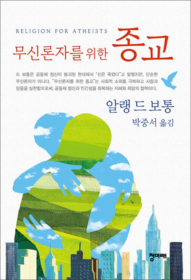 사이먼북스 [사이먼북스] 무신론자를 위한 종교