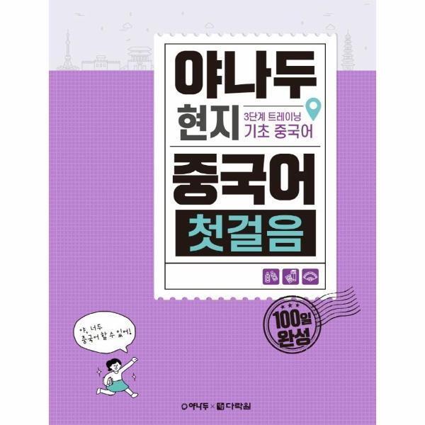 다락원(주) 벤티북 야나두 현지 중국어 첫걸음 : 3단계 트레이닝 기초 중국어
