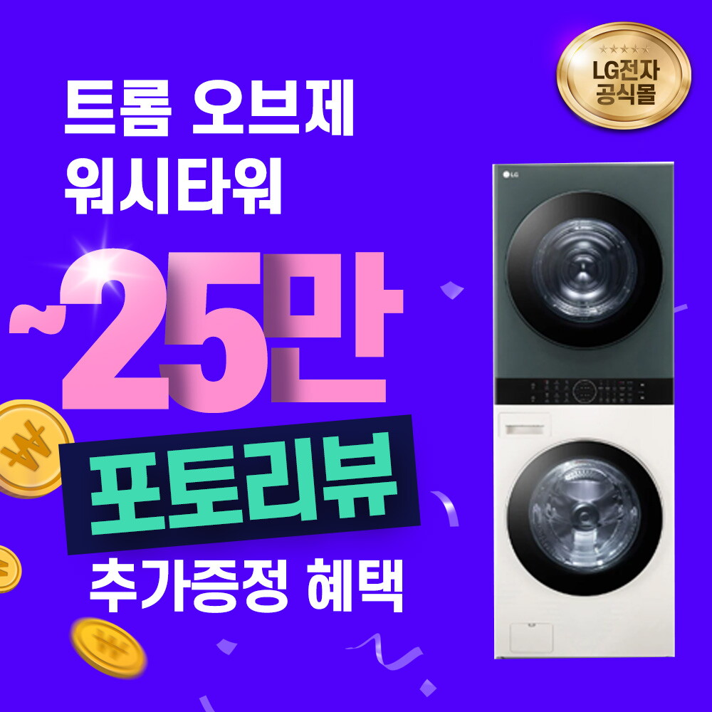 LG [렌탈]LG전자 [렌탈] LG 트롬 오브제컬렉션 워시타워 세탁13KG 건조10KG W10EGN/72개월 의무사용
