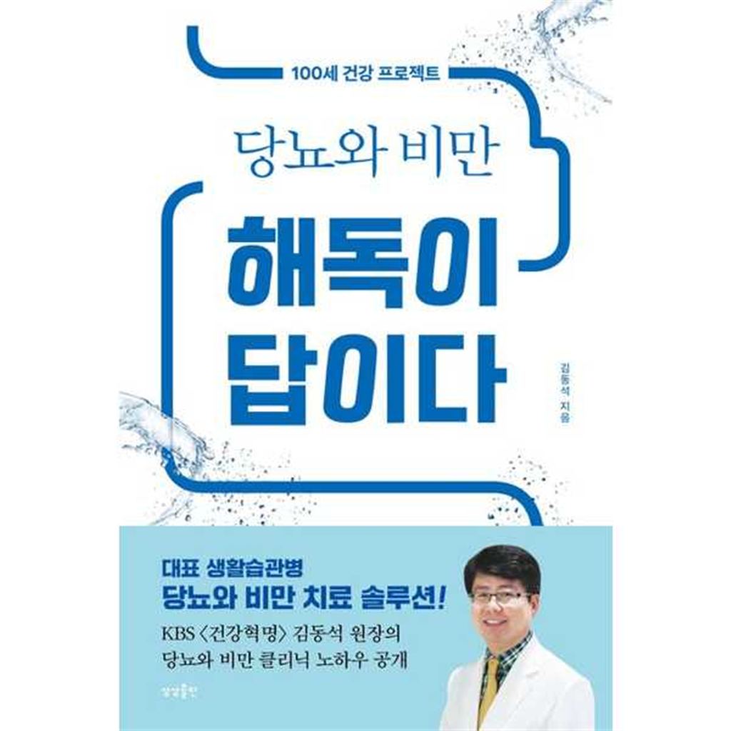 상상출판 [상상출판] 당뇨와 비만 해독이 답이다
