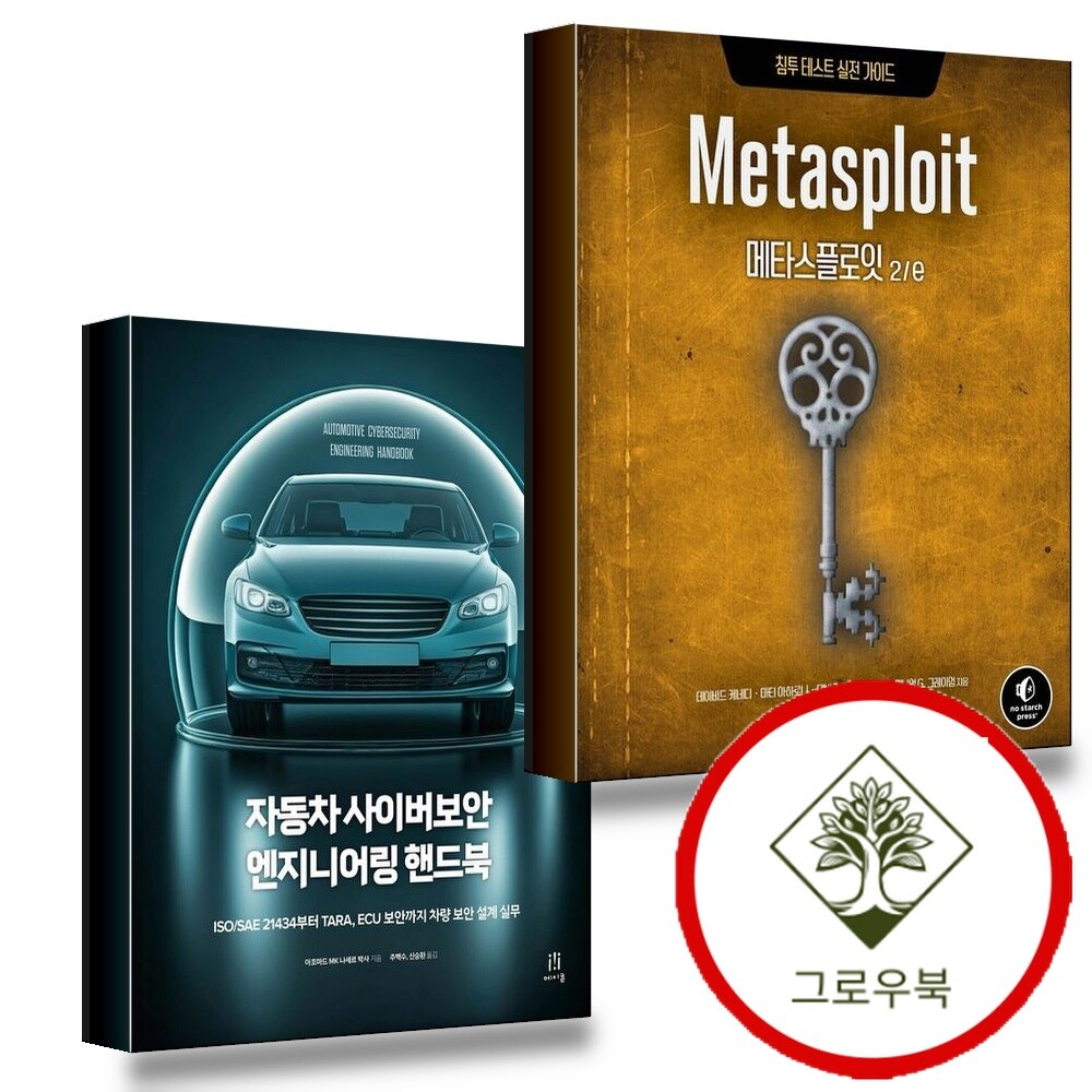 에이콘출판 그로우북 메타스플로잇 2e + 자동차 사이버보안 엔지니어링 핸드북 (전2권) 세트 스테디셀러