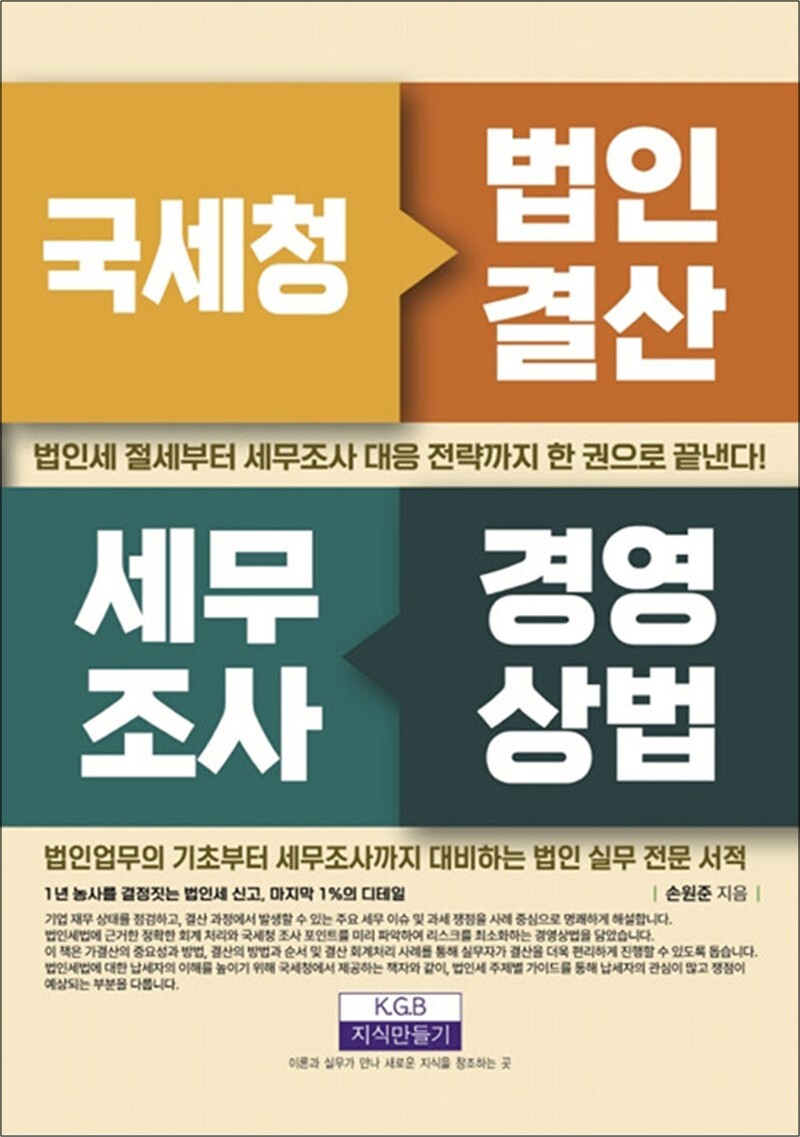 제이북스 [제이북스] 국세청 법인결산 세무조사 경영상법