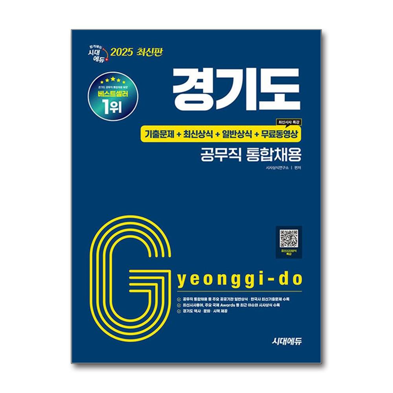 벤티북 2025 시대에듀 경기도 공무직 통합채용 기출문제+최신상식+일반상식+무료동영상(최신시사특강) / 시대에듀