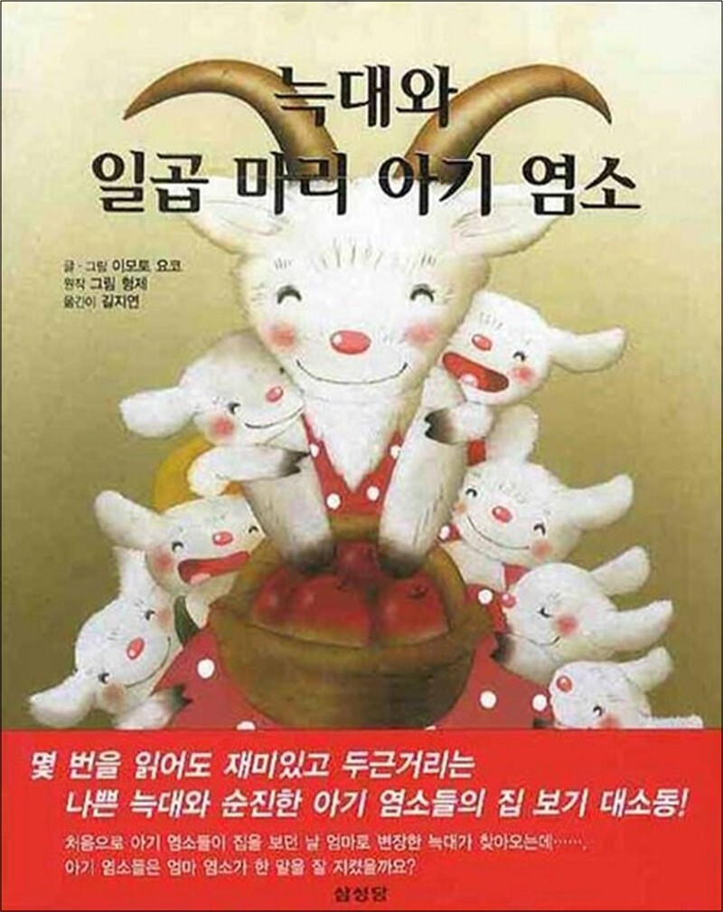제이북스 [제이북스] 늑대와 일곱 마리 아기 염소 (이모토 요코 세계명작 그림동화)