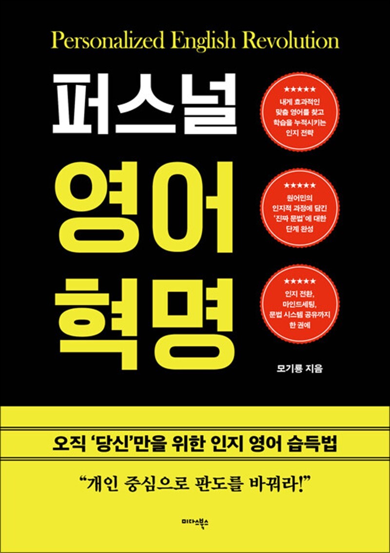 팝북 [팝북] 퍼스널 영어 혁명 - 오직 '당신'만을 위한 인지 영어 습득법