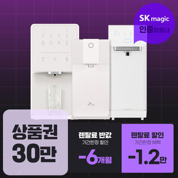 [렌탈]SK매직 [렌탈] SK매직 정수기 렌탈 판매1위 정수기 공기청정기 비데 인기 모음전/36개월 의무사용