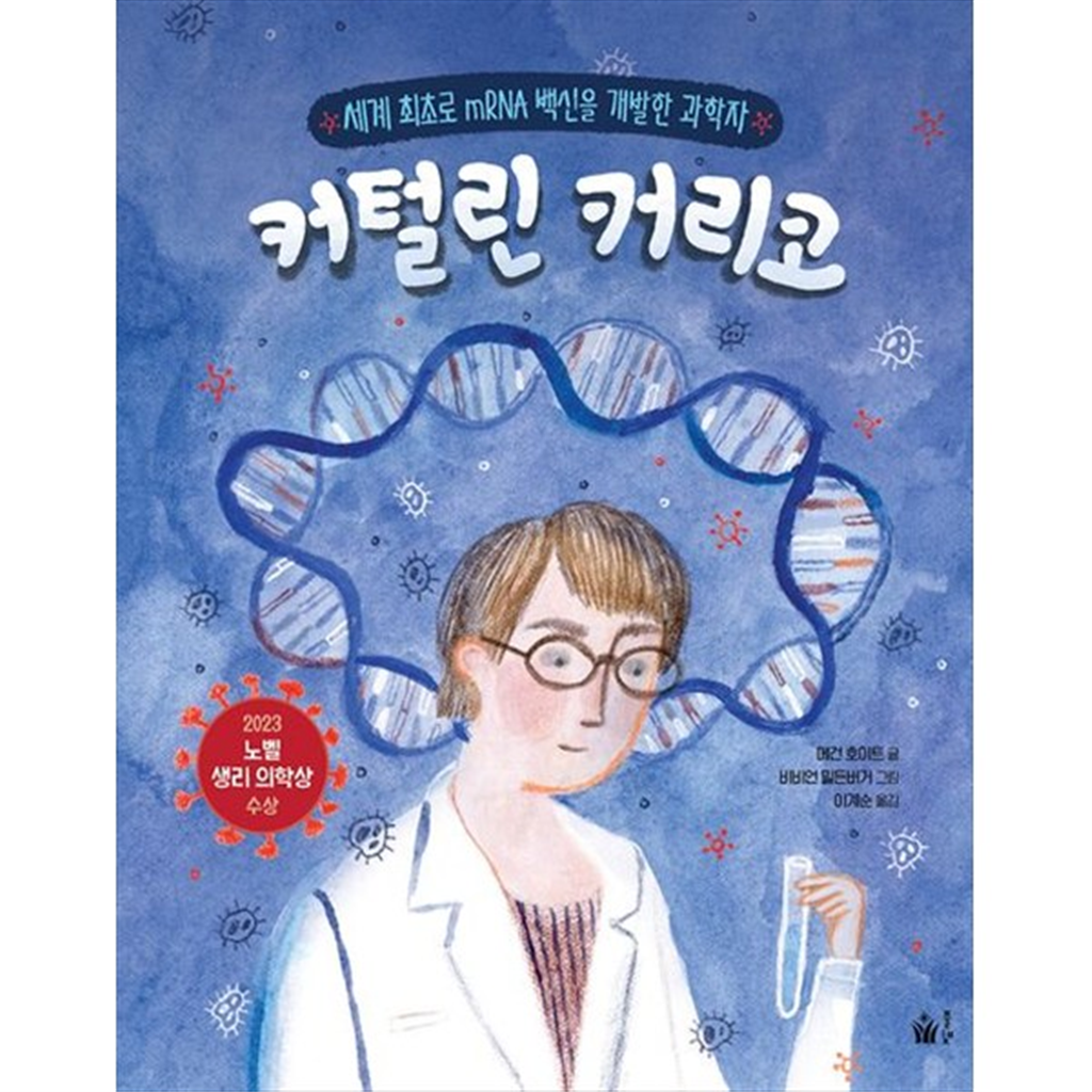 풀빛 [풀빛] 커털린 커리코 세계 최초로 mRNA 백신을 개발한 과학자 [양장본 Hardcover ]