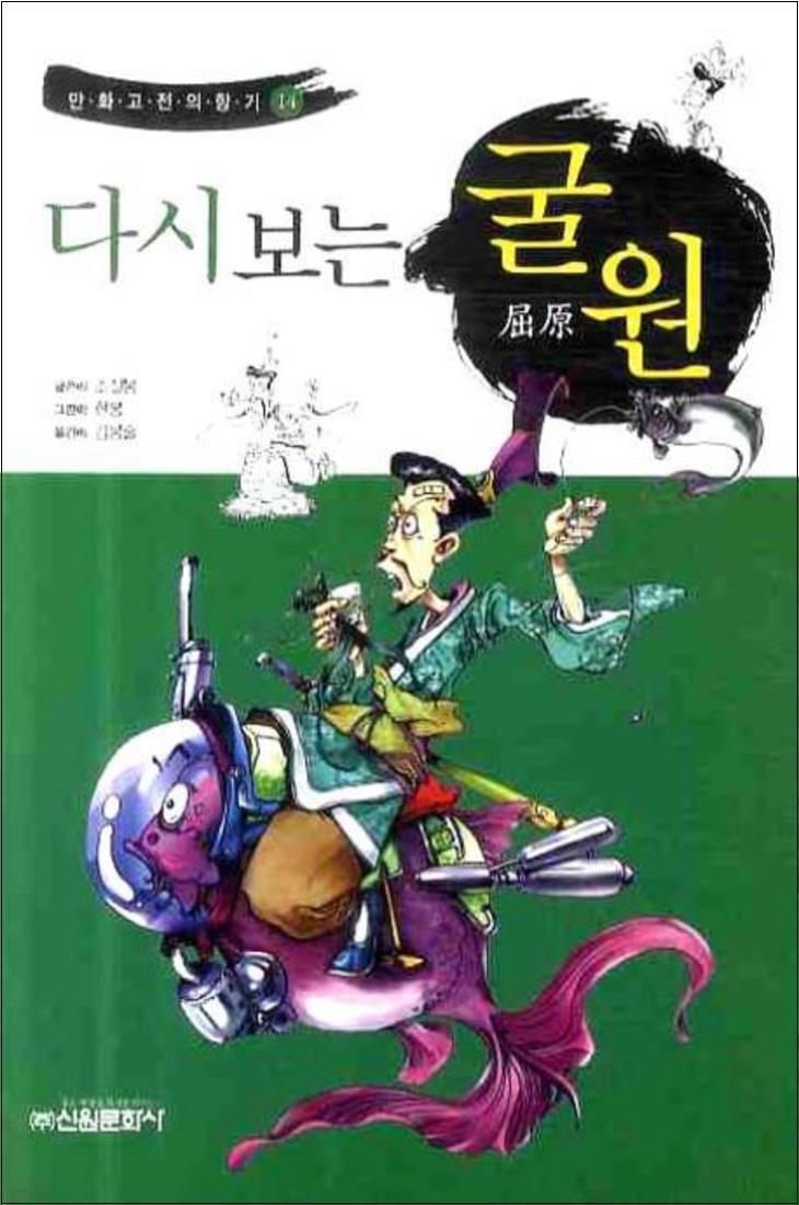 사이먼북스 [사이먼북스] 다시보는 굴원 (만화고전의 향기 14)