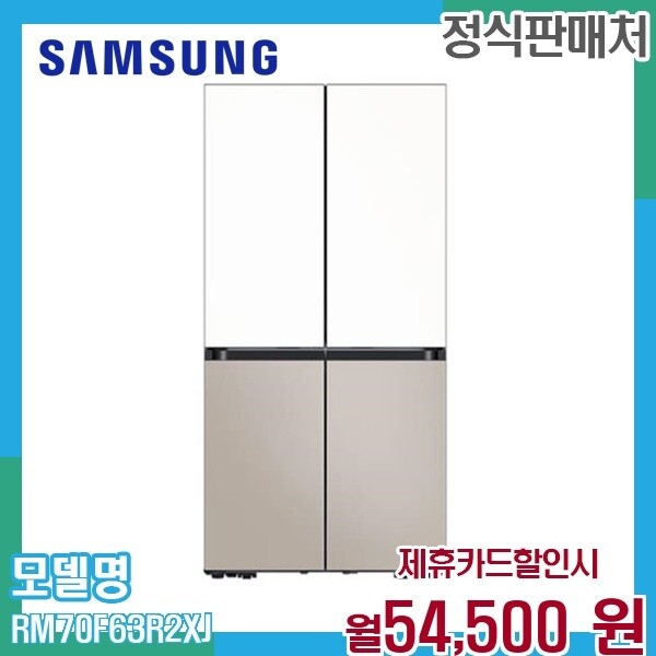 [렌탈]삼성 삼성 4도어 Bespoke 키친핏 Max 냉장고 640L AI RM70F63R2XJ 60개월 67500/60개월 의무사용