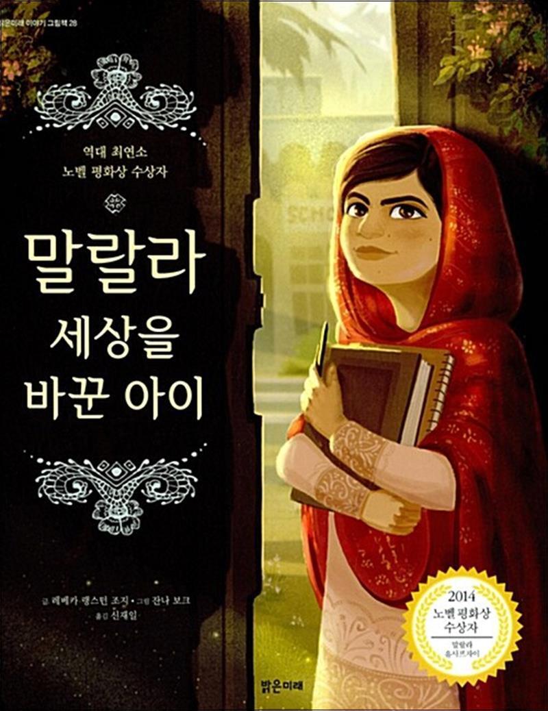 제이북스 [제이북스] 말랄라 세상을 바꾼 아이 - 역대 최연소 노벨 평화상 수상자 (밝은미래 그림책 28)