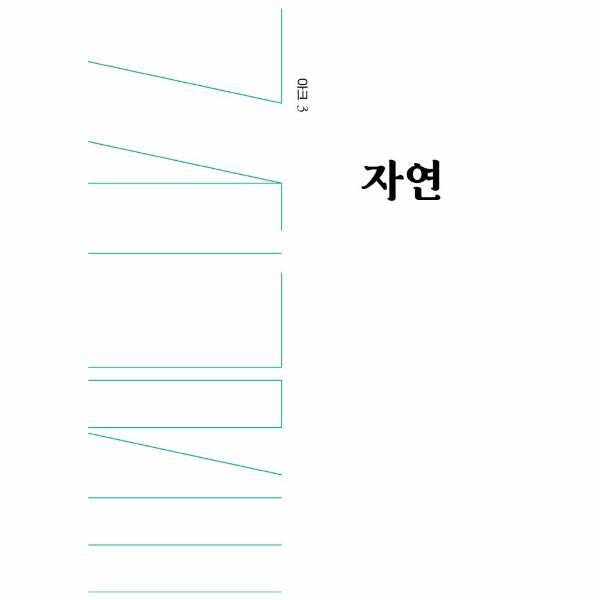 호밀밭(주) 월드북 인문무크지 아크 3호 : 자연