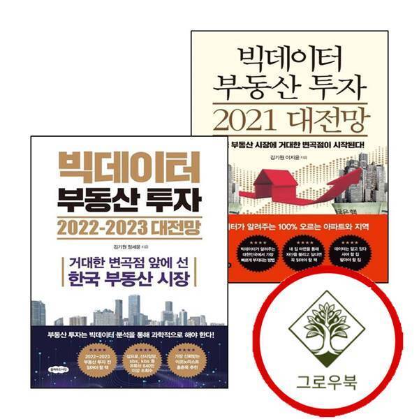 그로우북 빅데이터 부동산 투자 2021 대전망 + 2022-2023 (전2권) 세트 스테디셀러