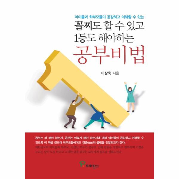 월드북 꼴찌도 할 수 있고 1등도 해야하는 공부비법 - 아이들과 학부모들이 공감하고 이해할 수 있는