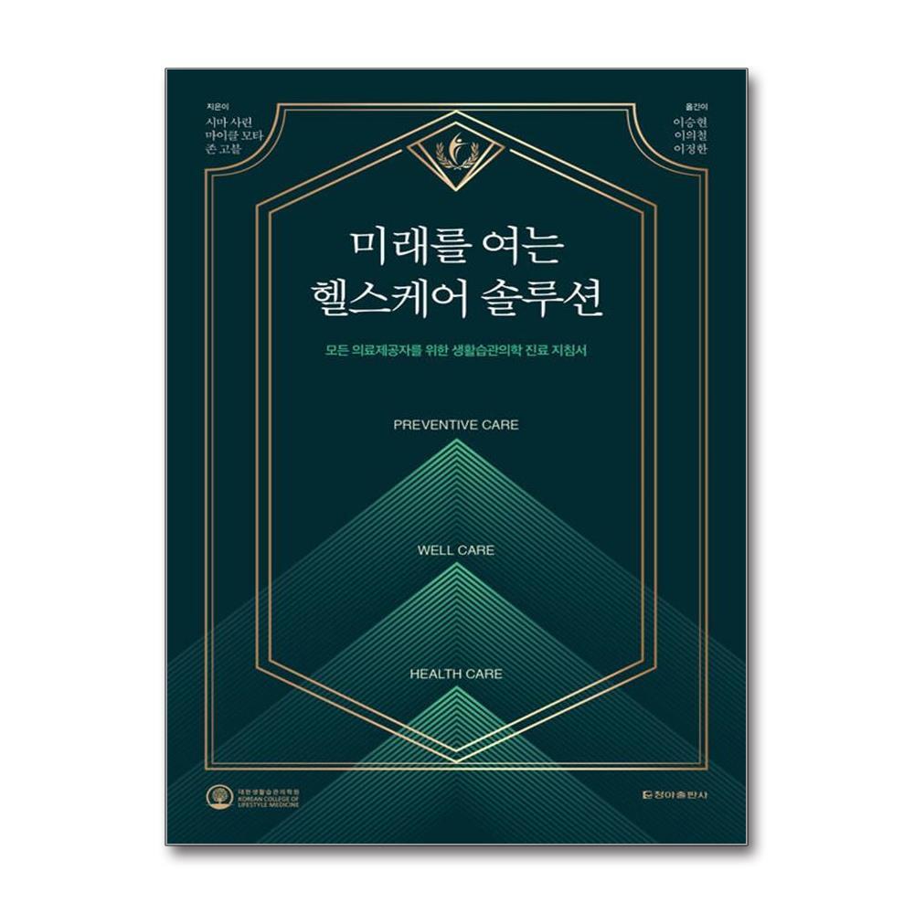 청아출판사 월드북 미래를 여는 헬스케어 솔루션