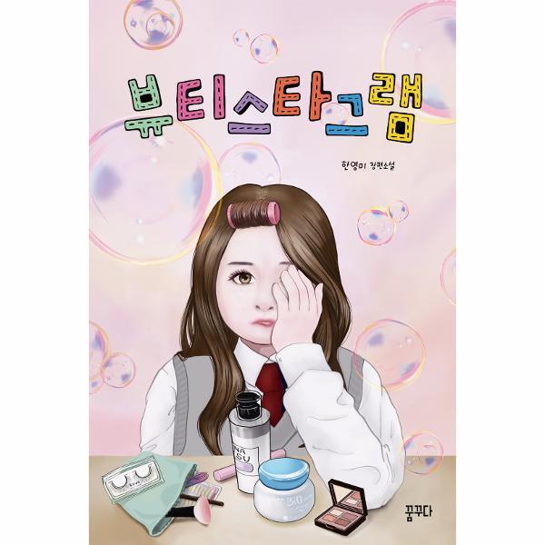 월드북 뷰티스타그램 - 마음을 꿈꾸다 7