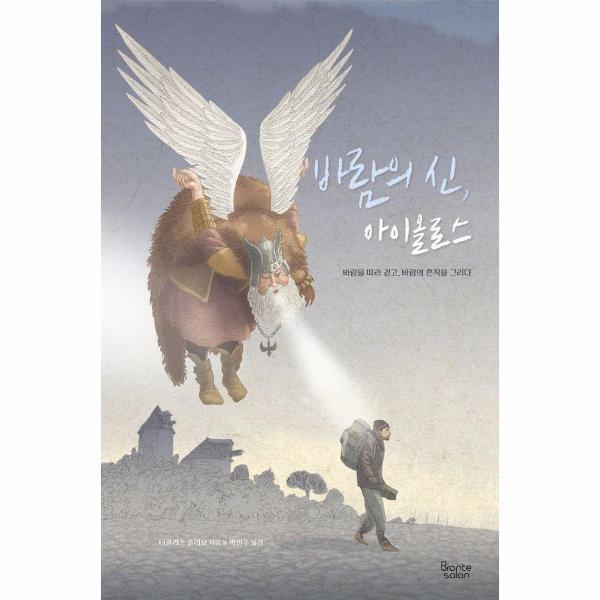브론테살롱 피오르드 바람의 신, 아이올로스 - 바람을 따라 걷고, 바람의 흔적을 그리다 (양장)