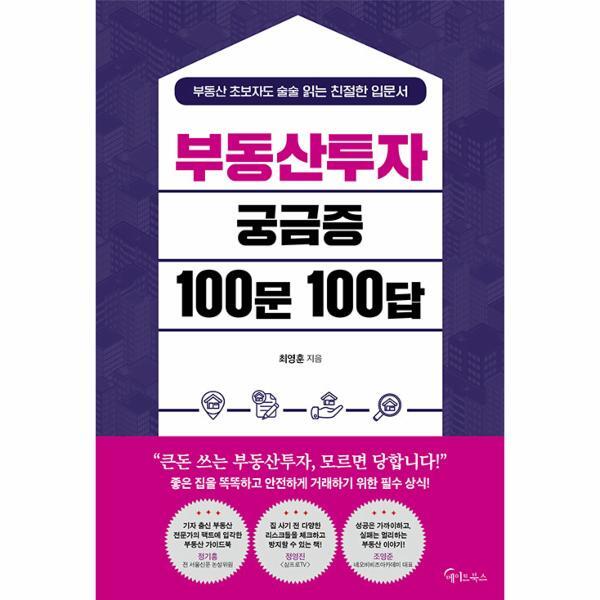 월드북 부동산투자 궁금증  100문 100답