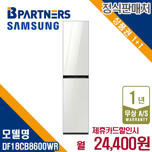 [렌탈]삼성전자 [렌탈] 삼성 비스포크 에어드레서 일반용량 글램화이트 DF18CB8600WR 월37400원 5년약정/60개월 의무사용