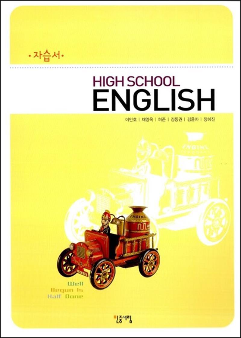 온누리북스 [온누리북스] 민중 High School English 고등영어 자습서 (이민호) (2009~2010)