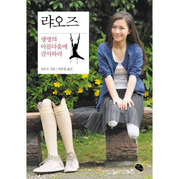 웅진북센 랴오즈 생명의 아름다움에 감사하라