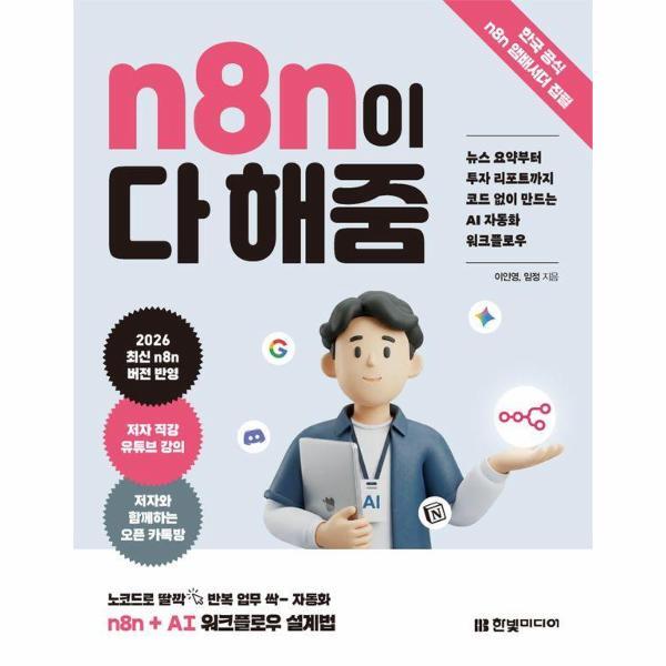 월드북 n8n이 다 해줌 - 뉴스 요약부터 투자 리포트까지 코드 없이 만드는 AI 자동화 워크플로우