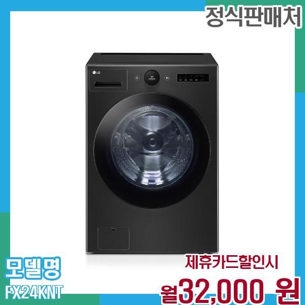 [렌탈]LG전자 LG 트롬 오브제 드럼세탁기 24kg FX24KNT 60개월 월45000/60개월 의무사용