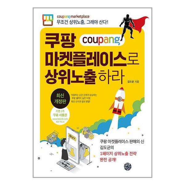 더스터디물류 사은품) 쿠팡 마켓플레이스로 상위노출 하라 (휴먼하우스)