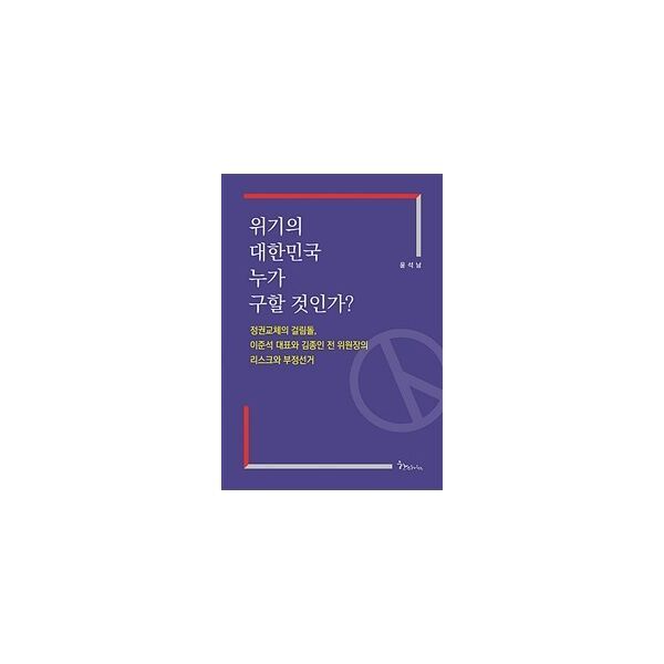 밀크북 위기의 대한민국 누가 구할 것인가?  : 정권교체의 걸림돌  이준석 대표와 김종인 전 위원장의 리스크와 부정선거