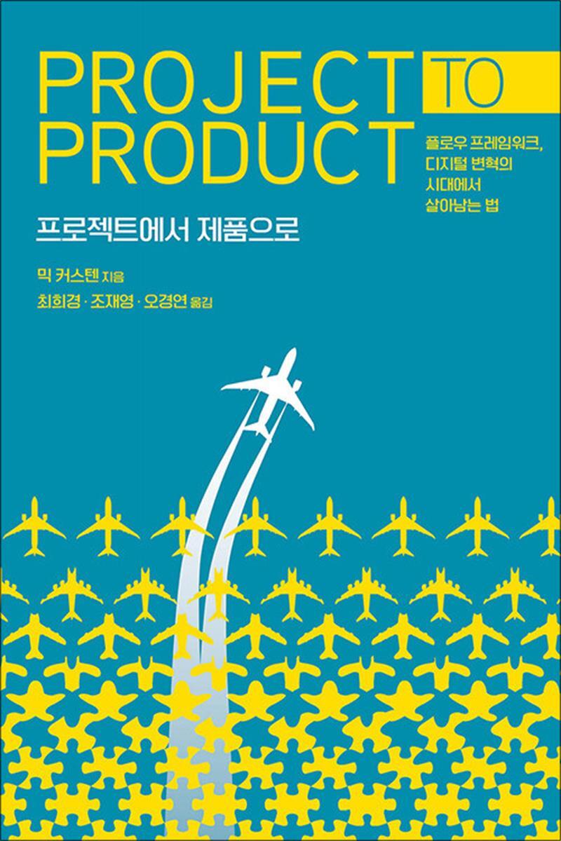 에이콘출판 제이북스 [제이북스] 프로젝트에서 제품으로 - 플로우 프레임워크, 디지털 변혁의 시대에서 살아남는 법