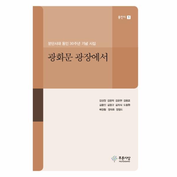 이노플리아 광화문 광장에서 분단시대 동인 30주년 기념 시집